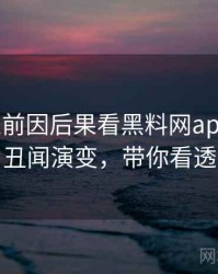 0890. 从前因后果看黑料网app娱乐圈丑闻演变，带你看透