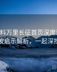 0640. 黑料万里长征首页深度追踪：抄袭风波启示解析，一起深挖真相