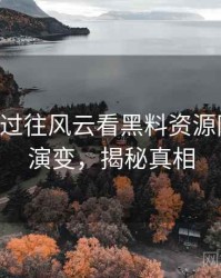 0766. 从过往风云看黑料资源网络舆情演变，揭秘真相