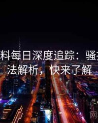 1044. 黑料每日深度追踪：骚扰事件方法解析，快来了解