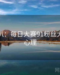 独家深扒：每日大赛91粉丝大战公众心理