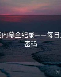 最新财经内幕全纪录——每日大赛流量密码