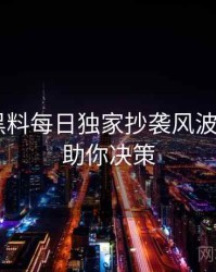 0717. 黑料每日独家抄袭风波全纪录，助你决策