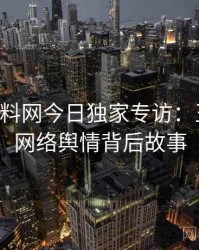 0308. 黑料网今日独家专访：王编辑谈网络舆情背后故事