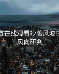每日大赛在线观看抄袭风波往事回顾风向研判