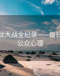 多维粉丝大战全纪录——每日大赛91公众心理