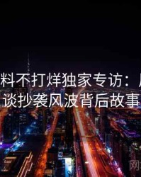 1068. 黑料不打烊独家专访：周评论家谈抄袭风波背后故事