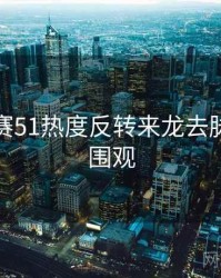 每日大赛51热度反转来龙去脉，欢迎围观