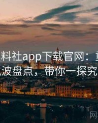 0991. 黑料社app下载官网：重磅电竞风波盘点，带你一探究竟