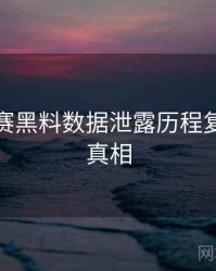 每日大赛黑料数据泄露历程复盘幕后真相
