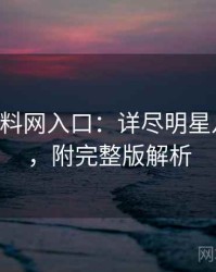 0930. 黑料网入口：详尽明星八卦盘点，附完整版解析