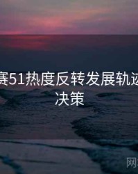 每日大赛51热度反转发展轨迹，助你决策