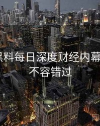 1071. 黑料每日深度财经内幕全纪录，不容错过