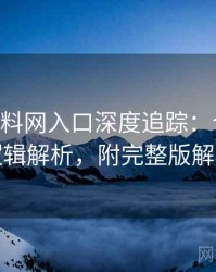 1162. 黑料网入口深度追踪：合约纠纷逻辑解析，附完整版解析