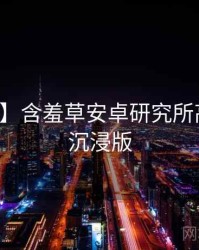 【追踪】含羞草安卓研究所高能事件沉浸版