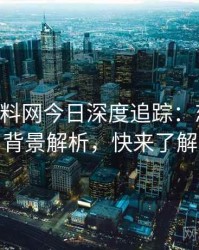 0427. 黑料网今日深度追踪：恋情曝光背景解析，快来了解
