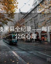 全面科技黑幕全纪录——每日大赛91公众心理