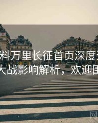 0334. 黑料万里长征首页深度追踪：粉丝大战影响解析，欢迎围观