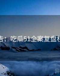 高能警告：吃瓜51全案复盘权威解读