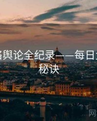 最新网络舆论全纪录——每日大赛爆火秘诀