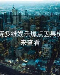 每日大赛多维娱乐爆点因果梳理，速来查看