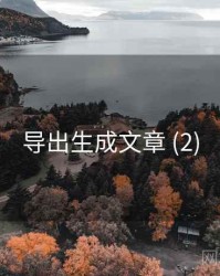 导出生成文章 (2)