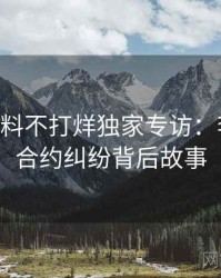 1003. 黑料不打烊独家专访：李记者谈合约纠纷背后故事