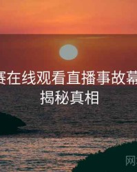 每日大赛在线观看直播事故幕后故事，揭秘真相