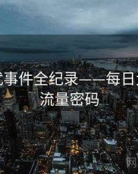 热辣骚扰事件全纪录——每日大赛吃瓜流量密码