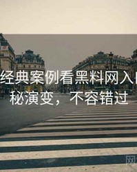 0719. 从经典案例看黑料网入口影视揭秘演变，不容错过