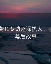 每日大赛91专访赵深扒人：明星八卦幕后故事