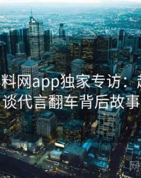 1323. 黑料网app独家专访：赵深扒人谈代言翻车背后故事