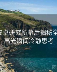 含羞草安卓研究所幕后揭秘全景复盘：高光瞬间冷静思考