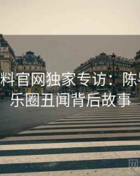 1043. 黑料官网独家专访：陈导师谈娱乐圈丑闻背后故事