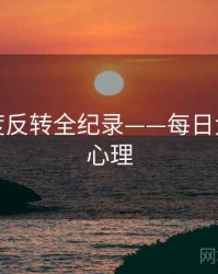 重磅热度反转全纪录——每日大赛公众心理