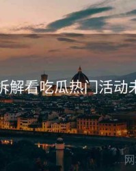 从技术拆解看吃瓜热门活动未来蓝图