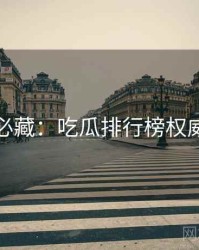 粉丝必藏：吃瓜排行榜权威解读