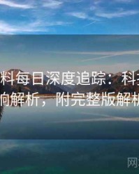 1475. 黑料每日深度追踪：科技黑幕影响解析，附完整版解析