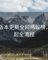 吃瓜51版本更新全网热议榜，黑马崛起全流程