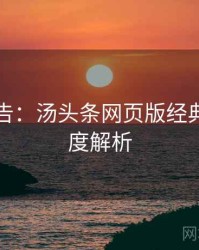 高能警告：汤头条网页版经典回顾深度解析