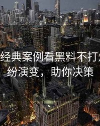 0952. 从经典案例看黑料不打烊合约纠纷演变，助你决策