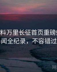 1366. 黑料万里长征首页重磅娱乐圈丑闻全纪录，不容错过