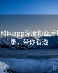 0584. 黑料网app深度粉丝后援会全纪录，带你看透