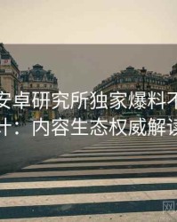 含羞草安卓研究所独家爆料不完全统计：内容生态权威解读