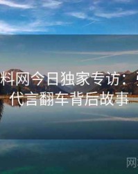 1077. 黑料网今日独家专访：张博主谈代言翻车背后故事