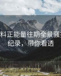 1010. 黑料正能量往期全景骚扰事件全纪录，带你看透