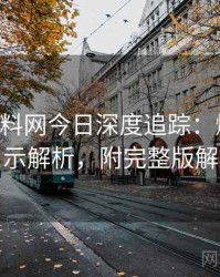 0351. 黑料网今日深度追踪：爆料合集启示解析，附完整版解析