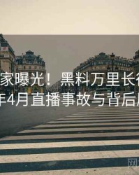 1344. 独家曝光！黑料万里长征首页2019年4月直播事故与背后原因