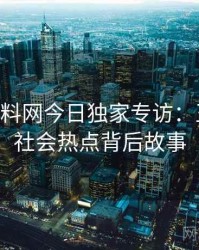 1191. 黑料网今日独家专访：王编辑谈社会热点背后故事