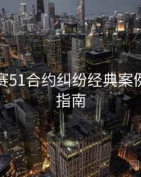 每日大赛51合约纠纷经典案例，必看指南